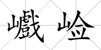 巇崄