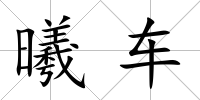 曦車