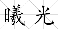 曦光