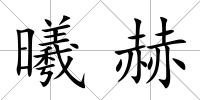 曦赫