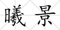 曦景