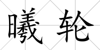 曦輪