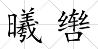 曦轡