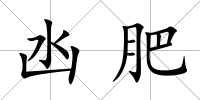 凼肥