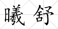 曦舒