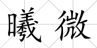 曦微