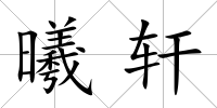 曦軒