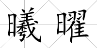 曦曜