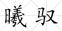 曦馭