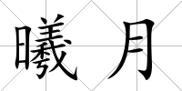 曦月