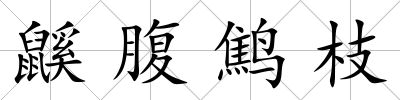 鼷腹鷦枝