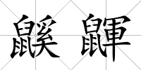 鼷鼲