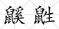 鼷鼪