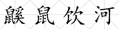 鼷鼠飲河