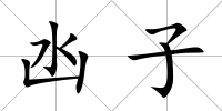 凼子