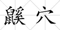 鼷穴