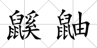 鼷鼬