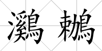 鸂鶒