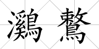 鸂鷘