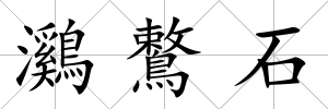鸂鷘石