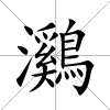 鸂