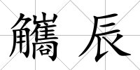 觿辰