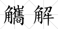 觿解