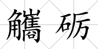 觿礪
