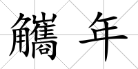 觿年