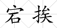 宕挨