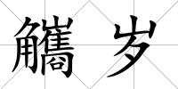 觿歲