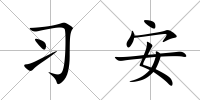 習安