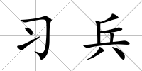 習(xí)兵