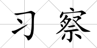習(xí)察