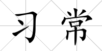 習常