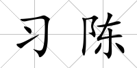 習(xí)陳