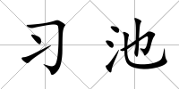 習池
