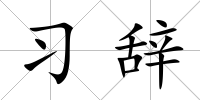 習辭