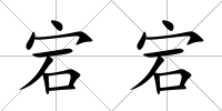 宕宕