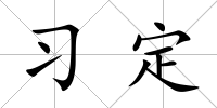 習定