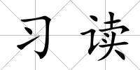 習(xí)讀