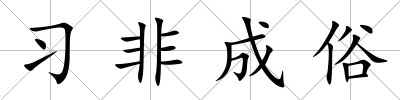 習非成俗
