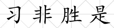 習非勝是