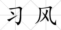 習風