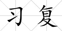 習復