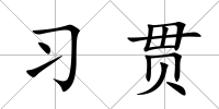 習貫