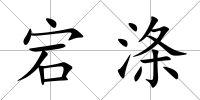 宕滌