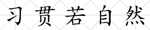 習貫若自然