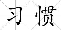 習慣