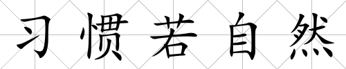 習慣若自然